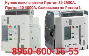 Куплю выключатели Протон 25 ВА40-45, Про 2500А, Протон 40 ВА50-45 Про 4000А самовывоз по России !.