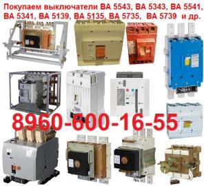 Покупаю выключатели: ВА 5043 Протон 1000А , ВА5045 Протон 2500А, Самовывоз по России !. ВА 5043 Протон 630А; ВА 5043 Протон 1000А; ВА 5043 Протон 1600А; ВА5045 Протон 25С 1000А; ВА 5045 Протон 25В 1600А; ВА 5045 Протон 25В 2000А; ВА 5045 Протон 25