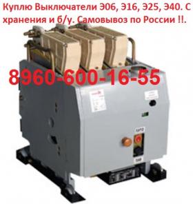 Куплю Выключатели Э06, Э16, Э25, Э40. С хранения и б/у. Самовывоз по России !!.