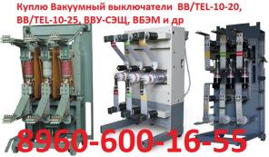 Куплю выключатели BB/TEL-10-31.5/1600A с хранения и б/у самовывоз по России !.