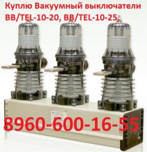 Купим выключатели вакуумные BB/ТЕL 10-20 1000А BB/TEL-10-12,5/1000 BB/TEL-10-20/1000 BB/TEL-10-20/1600 BB/TEL-10-25/1600
