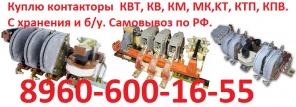 Купим контакторы КТ 6023,КТ 6033, КТ 6043, КТ 6053. С хранения и б/у. Самовывоз по России !!.