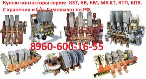 Покупаем на постоянной основе Контакторы Серии КТ, КТП, КТК, КПД, МК. Новые и б/у, С хранения, Рассмотрим все ваши предложения.
