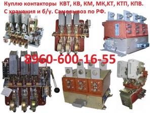Постоянно покупаю контакторы: КВТ,КВТ2 КВТ-10-400; КВТ 10 630; КВТ 1 ,14-2,5/160А КВТ 1 ,14-2,5/250А КВТ 1 ,14-4/400А КВТ2 1,14-5/630А КВТ2 1,14-6,3/1000А КВ1 160А КВ1 250А КВ1 400А