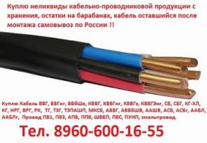 Купим неликвиды кабельно-проводниковой продукции с хранения, остатки на барабанах, кабель оставшийся после монтажа самовывоз по России !!