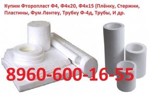 Купим Фторопласт Ф4, Ф4к20, Ф4к15 (Плёнку, Стержни, Пластины, Фум Лентеу, Трубку Ф-4д, Трубы, И др.