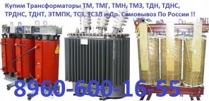 Купим Трансформатор ТМГ-1000, ТМГ-1250, ТМГ-2500 и др. С хранения и б/у Самовывоз по России !!.