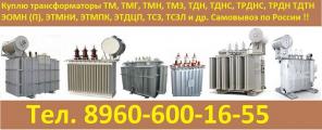 Купим Трансформатор ТМГ-630/10, ТМГ-1000/10, ТМГ-1250/10, ТМГ-2500/10 и др. С хранения и б/у Самовывоз по России !!.