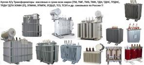 Купим трансформаторы 400 кВА, 560 кВА, 630 кВА, 750 кВА, 1000 кВА, 1250 кВА, 1600 кВА, 2500 кВА, 4000 кВА, 6300 кВА Типа: ТМ, ТМГ, ТМН, ТМЗ, ТДН, ТДНС, ТРДНС, ТДНТ, ЭТМПК, ТСЗ, ТСЗЛ и Др. Самовывоз По России !!