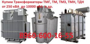 Куплю трансформаторы ТМПН-1000 , ТМПН-630, ТМПН-400, ТМПН-250, ТМПН-160 С хранения и б/у