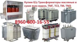 Купим трансформаторы ТМ, ТМЗ, ТМГ, ТМФ, ТМПН, ТМ-ПУ, ТДН, ТРДН, ТДНГ, ТСЗ, ТС, ОМП, ТМГСУ, ТМПНГ, ТМЖ, ТМН и др. С хранения и б/у. Самовывоз по России !!.