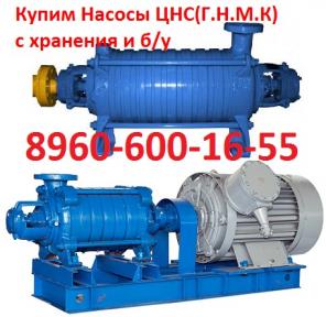 Купим насосы ЦНС 48, ЦНС 60, ЦНС 63, ЦНС 105, ЦНС 180, ЦНС 240, ЦНС 300, ЦНС 500 и др.