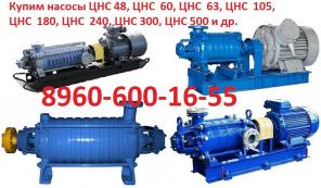 Купим Насосы ЦНС(Г.Н.М.К)с хранения и б/у 13-70...350, 38-44...220, 60-66...330, 105-98...490, 180-85...425, 300-120...600, 60-50...250 и др.