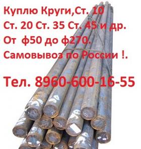 Куплю Круги от ф50 до ф270. По маркам стали Ст. 20 Ст. 25 Ст. 35 Ст. 45 и др. Самовывоз по России !.