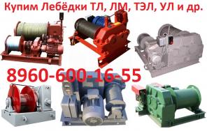 Купим Лебедки ЛМ 71, ЛМ-140, ТЛ-8Б с хранения и б/у самовывоз по, России