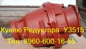 Куплю Редуктора поворота У3515 с хранения и б/у самовывоз по, России