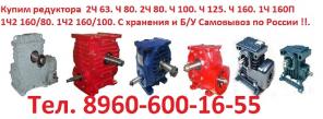Купим Редуктора Ч-40, Ч80, Ч100, Ч 125, Ч160, 1Ч-63, 1Ч-80, 1Ч-160, И др. С хранения и б/у Самовывоз по России !!.