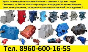 Купим Редуктора Ч160, 1Ч-63, 1Ч-80, 1Ч-160, И др. С хранения и б/у Самовывоз по России !!.