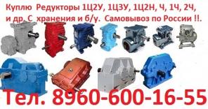 Купим Червячные Редуктора Ч-40, Ч80, Ч100, Ч 125, Ч160, 1Ч-63, 1Ч-80, 1Ч-160, 2Ч-40, 2Ч-63, 2Ч-80, 5Ч-80, 5Ч-100, 5Ч-125 и др. Самовывоз по России !!.