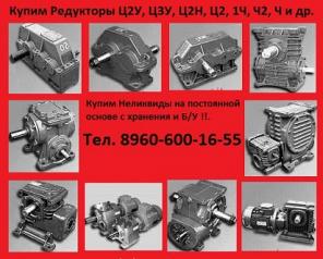 Купим Редуктора 2Ч-40, 2Ч-63, 2Ч-80 и др. С хранения и б/у Самовывоз по России !!.