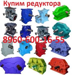 Купим редуктора 1ЦУ-100, 1ЦУ-125, 1ЦУ-160, 1ЦУ-200, 1ЦУ-250 и др. С хранения и б/у Самовывоз по России !!.