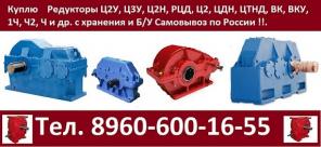 Купим редуктора 1Ц2Н-450, 1Ц2Н-500, 1Ц3Н-450, 1Ц3Н-500, Ц2Н-630, Ц2Н-710, Ц3Н-630, Ц3Н-710 и др. С хранения и б/у Самовывоз по России !!.