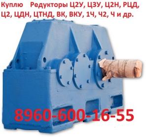 Купим редуктора 1Ц2У-100, 1Ц2У-125, 1Ц2У-160, 1Ц2У-200, 1Ц2У-250, Ц2У-315Н, Ц2У-355Н, Ц2У-400Н и др. С хранения и б/у Самовывоз по России !!.