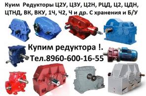 Купим редуктора КЦ2-500, КЦ2-750, КЦ2-1000, КЦ2-1300 и др. С хранения и б/у Самовывоз по России !!.