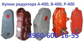 Купим Редуктора крановые А-400, Р-400, Р-500, В-100, В-125, В-160, В-200, В-400. С хранения и б/у Самовывоз по России !!.