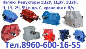 Купим редуктора ВК-475, ВК-550, ВКУ-610, ВКУ-765, ВКУ-965 и др. С хранения и б/у Самовывоз по России !!.