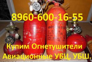 Купим огнетушители авиационные, ОСУ-5, ОСУ-5П, ОР-1, ОС-2И, Т6610-10, АРХ-8 и др.
