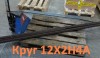 Круг сталь 12Х2Н4А размер 105 мм, остаток: 0,34 тн